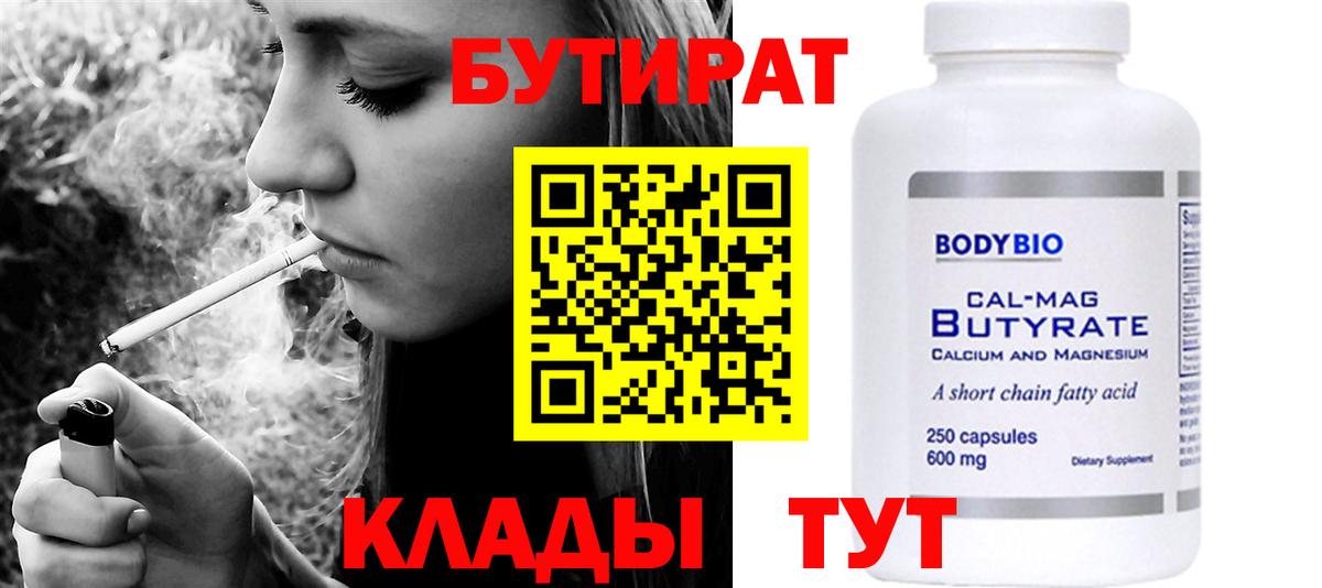 Бутират бутандиол  БУТИРАТ  Когалым  Вход с VPN 