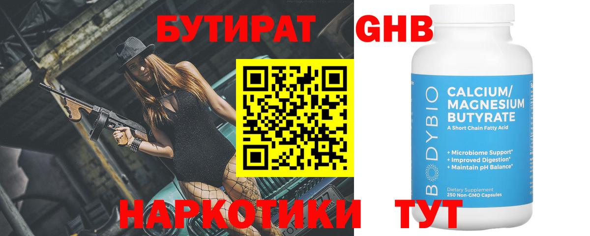 Бутират Butirat Когалым